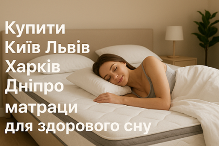 ❖ Купити матрац в Україні — Київ, Львів, Харків, Дніпро, Одеса...  «ГудМатрас» АКЦИИ ...☎️...
