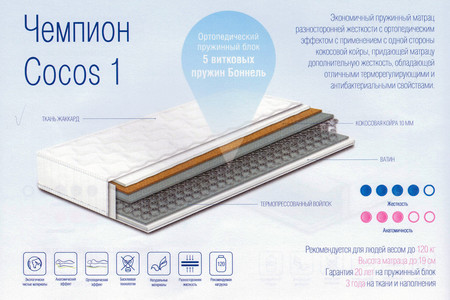 ◇ Матрас Чемпион Кокос 1 / Champion Cocos 1 ™ Sonline