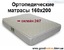 ◆ Ортопедические матрасы 160х200