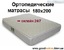 ✅ Купить матрас 180x200 ❗❗❗ АКЦИЯ ...☎️... ↔ ЦЕНЫ + ОТЗЫВЫ покупателей