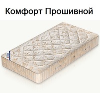 Матрас Комфорт Прошивной