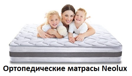 ♦ Купить матрасы Neolux ✴️ АКЦИЯ + ОТЗЫВЫ ↔ ЦЕНЫ