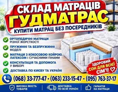 ❖ Купити матрац в Україні — Київ, Львів, Харків, Дніпро, Одеса...  «ГудМатрас» АКЦИИ ...☎️...