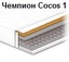 ◇ Матрас Чемпион Кокос 1 / Champion Cocos 1 ™ Sonline