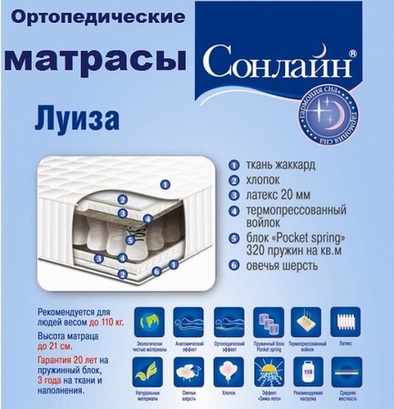 Матрас Луиза Сонлайн