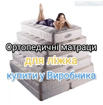 Матраци Lotos / Лотос ❗❗❗ АКЦІЯ ...☎️...