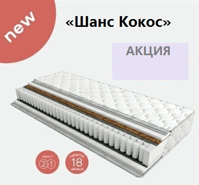 ◇ Матрас ШАНС КОКОС ™ ЕММ ❗❗❗ 《АКЦИЯ》 ...☎...