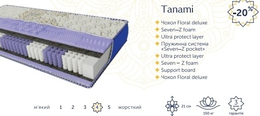 ❱❱❱ Ортопедичний матрац Tanami / Танамі Arabeska купити в Києві ✴️ АКЦІЯ + ВІДГУКИ ➡ купити матрац без ПОСРЕДНИКІВ ↔ ціни ⚡ від 4000 грн. ✅ + Доставка по Україні ᐈ Чохол матраца Танамі Arabeska бельгійський стрейч чохла - приємний на дотик, міцний і зносостійкий, не електризується і дарує додаткові нотки комфорту під час сну. Наповнювач Seven-Z foam - піна підвищеної щільності, що складається з 7 контурів. Кожна зона забезпечує точну та досконалу анатомічну підтримку 7 зон кістково-м'язової статури людини. Довговічний та гіпоалергенний матеріал, що дає відчуття повного розслаблення та гарне самопочуття щодня ᐈ Пружинний блок Seven-Z pocket незалежний ↔ у якому кожна пружина працює незалежно один від одного. Тому Вам комфортно та зручно спатиме всю ніч, не відчуваючи повертань вашого партнера. Завдяки зонуванню пружинний блок забезпечує кращу ортопедичну підтримку тіла людини та високий рівень комфорту під час відпочинку. ☑️ Ортопедические матрасы Arabeska Tanami купить в Киеве ➤ со СКЛАДА ⚡ ЭКОНОМНЕЕ по лучшей цене ✔️ ПРОИЗВОДИТЕЛЯ любого размера ...☎... АКЦИИ ↔ Только высшее качество от интернет магазина GoodMatras. ❤ Заказывайте онлайн, доставка по Киеву и Украине ☑️ Ортопедичний матрац Tanami Arabeska купити в Києві ✴️ АКЦІЯ + ВІДГУКИ ➡ купити матрац без ПОСРЕДНИКІВ ↔ ціни ⚡ від 4000 грн. ✅ + Доставка по Україні