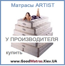 ☑️【Матрасы ARTIST &harr; АРТИСТ】 Ортопедические матрасы купить ☑️ на СКЛАДЕ &laquo;Good❤Matras&raquo; ➤ ЭКОНОМНЕЕ ...☎... > Доставка Киев и вся Украина