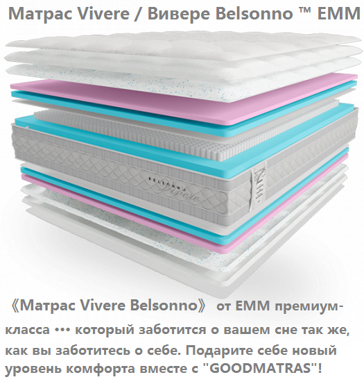 ✅ Купить ортопедический матрас Belsonno Vivere в Киеве ➡ выгодное предложение на сайте &laquo;ГудМатрас&raquo;. Прямые поставки со склада, без посредников. Акции, скидки, проверенное качество! Матрас Вивере / Vivere Belsonno КММ &harr; комфорт премиум-класса по доступной цене. Европейские наполнители, скидки и быстрая доставка по Киеву ✓ Заказывайте онлайн 24/7!
