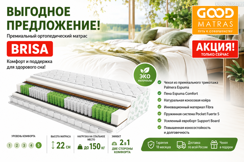 Шукаєте ідеальний ортопедичний матрац, який адаптується під ваші індивідуальні потреби та гарантує здоровий сон щоночі? Елітний двосторонній матрац Palmera Brisa (Пальмера Бріса) від провідного бренду ЕММ пропонує унікальний ефект &laquo;2 в 1&raquo; завдяки різнобічній жорсткості сторін. В основі конструкції лежить посилена 5-зонна пружинна система Pocket Fuerte, яка точково розвантажує хребет, тоді як шар натуральної кокосової койри забезпечує максимальну підтримку. Ультрасучасна піна Espuma Confort дарує м'яке занурення, а витривалий єврокаркас Support Board надійно захищає краї моделі від деформації при навантаженнях понад 140 кг.