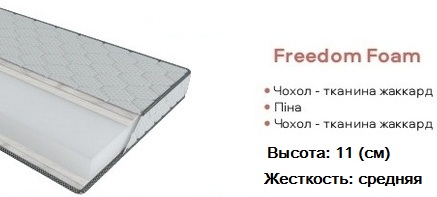 《Матрац Freedom Foam》 &mdash; це безпружинна ортопедична модель, створена для щоденного комфортного сну. Еластична піна точно підлаштовується під контури тіла, рівномірно розподіляє вагу та підтримує хребет у правильному положенні. Середня жорсткість підходить більшості користувачів і забезпечує зручність у будь-якій позі. Матрац добре вентилюється, не накопичує пил і підходить людям з підвищеною чутливістю. Freedom Foam поєднує практичність, довговічність і доступну ціну ◆ 【Купить матрас ортопедический Freedom】 ...☎...