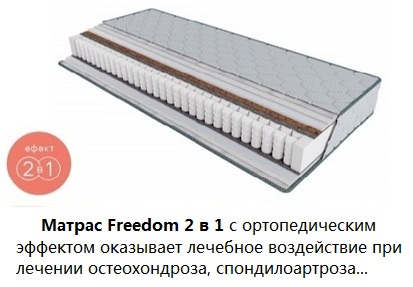 ☑️ 【Купить матрас Freedom 2 в 1】в Киеве ➡ АКЦИИ【от ПРОИЗВОДИТЕЛЯ】 ⏩ Матрас купить ☑️ со СКЛАДА ⚡ ЭКОНОМНЕЕ ➤ по лучшей цене в Украине со cкидкой 50% ✔️ любого размера 160х200 &harr; матрац 80х190 &harr; 180х200 &harr; матрац 140 ☑️ АКЦИИ ...☎... ➡ Только высшее качество на &laquo;Гуд❤Матрас&raquo; ✅ Заказывайте недорого онлайн 24/7 доставка в течении дня по Киеву