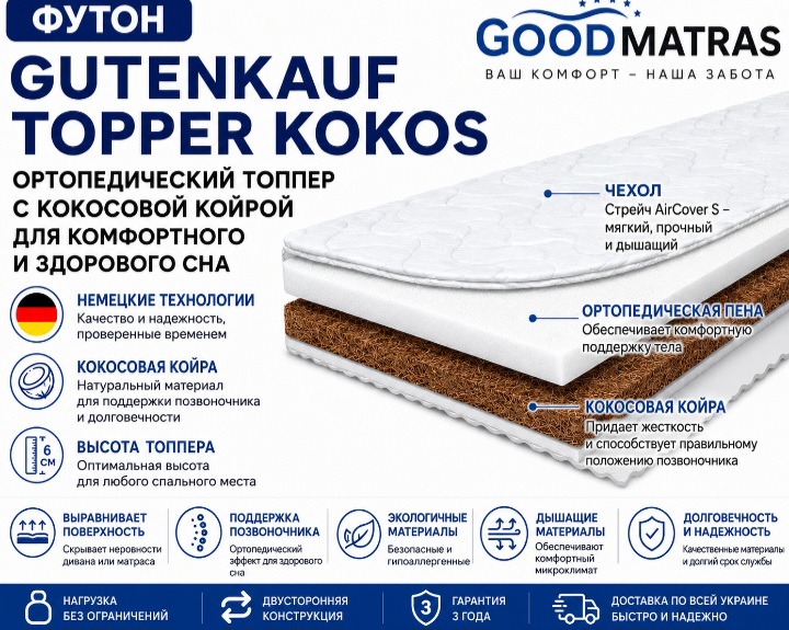 ◆ Купити футон Gutenkauf Topper Kokos в Києві &bull; Львові &bull; Дніпрі &bull; Одесі &bull; Харькові >>> можна з доставкою по всій Україні. Доступні популярні розміри для односпальних, полуторних та двоспальних ліжок. Вигідні ціни, акції, знижки, гарантія виробника та позитивні відгуки покупців роблять цю модель затребуваним вибором для комфортного сну.