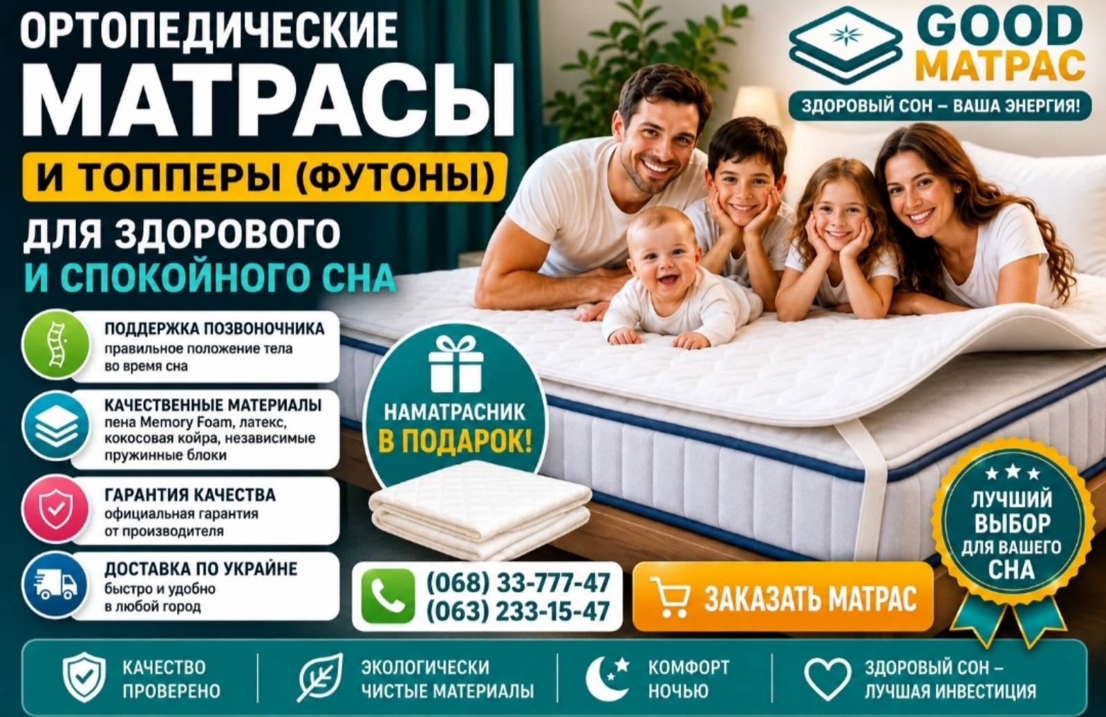 Купить ортопедические матрасы в Украине по выгодным ценам можно с доставкой Киев, Харьков, Днепр, Винницу, Житомир, Белую Церковь, Ивано-Франковск, Кропивницкий, Лубны, Луцк, Львов, Николаев, Одессу, Полтаву, Ровно, Сумы, Тернополь, Ужгород, Херсон, Мукачево, Хмельницкий, Черкассы, Чернигов, Черновцы и Закарпатье. Акции, скидки, гарантия качества от производителя и широкий выбор моделей для здорового и спокойного сна. Надежные материалы, ортопедическая поддержка позвоночника, комфорт и долговечность для всей семьи.