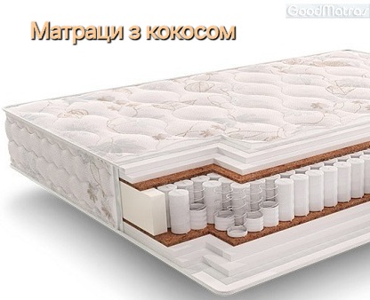 Ортопедичний матрац з кокосом &mdash; це надійне рішення для тих, хто потребує правильної підтримки хребта та стабільної жорсткої поверхні для сну. Натуральна кокосова койра створює міцний внутрішній шар, який не прогинається та рівномірно розподіляє вагу тіла. Завдяки високій щільності матеріалу матрац зберігає форму навіть після тривалого використання, а природна структура кокосу забезпечує чудову вентиляцію та захищає виріб від вологи. Такий матрац підходить дорослим, підліткам і людям, що мають проблеми з поставою або віддають перевагу пружній, стійкій поверхні. Це практичний вибір для щоденного комфортного та здорового сну.