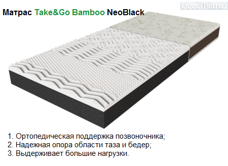 ◆ Матрац Take&Go Bamboo NeoBlack &mdash; це сучасна модель для комфортного щоденного сну, що поєднує стильний дизайн і продуману ортопедичну підтримку. Основа з еластичної піни м&rsquo;яко адаптується до контурів тіла, зменшуючи навантаження на спину та суглоби. Чохол із бамбуковими волокнами забезпечує хорошу вентиляцію, природну антибактеріальність і приємні тактильні відчуття. Матрац зберігає форму, не накопичує запахи та підходить для дому, квартири чи дачі, створюючи відчуття свіжості й затишку щоночі ☑️ Купить ортопедический матрас Take&Go Bamboo NeoBlack ☑️ по цене Производителя ⏩ АКЦИЯ со СКЛАДА "ГудМатрас" и сэкономите время и деньги ➤ обращайтесь к специалистам по ...☎...