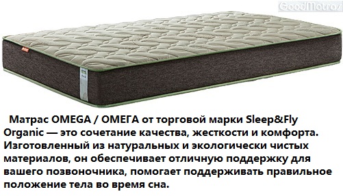 ❱❱❱ Ортопедичні матраци Sleep&Fly Organic Omega ✴️ АКЦІЯ &harr; в Києві ⚡ Доставка по Україні + відгуки на &laquo;ГудМатрац&raquo;