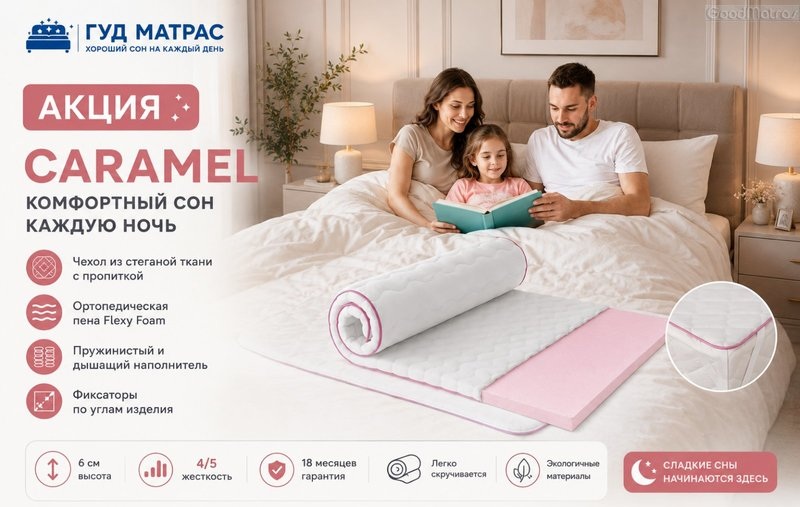 Хотите выгодно купить тонкий ортопедический мини-матрас Топпер Caramel Sweets ЕММ? Склад-магазин &laquo;GoodMatras&raquo; предлагает оригинальную модель, которая эффективно выравнивает диван, создавая идеальные условия для здорового сна. У нас действуют лучшие цены напрямую от производителя и официальная гарантия качества. Положительные отзывы покупателей подтверждают высокую износостойкость и комфорт этого топпера. Мы обеспечиваем быструю доставку по всей Украине, поэтому сертифицированный матрас Caramel Sweets будет оперативно доставлен в такие крупные города, как Киев, Харьков, Одесса, Днепр, Львов, Чернигов, Сумы, Полтава и Запорожье.