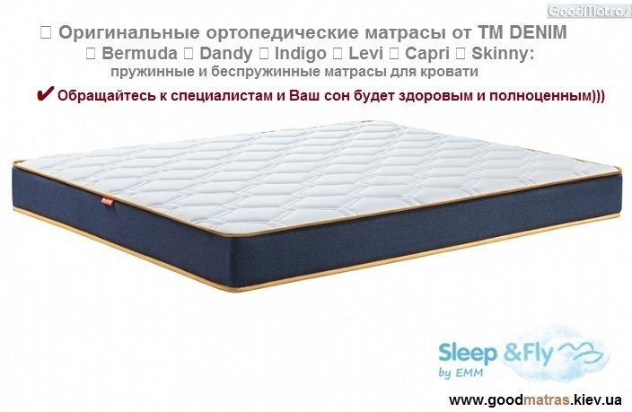 ❱❱❱ Ортопедичні матраци Denim EMM™ ➱ це ідеальне поєднання надійності, комфорту та довговічності. Вони створені з урахуванням сучасних технологій та інновацій, щоб забезпечити вашому тілу максимальну підтримку та комфорт під час сну. Матраци Denim EMM™ виготовляються з високоякісних матеріалів, які гарантують тривалий термін служби та збереження первинних властивостей навіть після багаторічного використання. Завдяки ортопедичним властивостям, ці матраци сприяють правильному положенню хребта, допомагаючи уникнути дискомфорту та болю в спині. ✔️ Особливістю матраців Denim EMM™ є інноваційний дизайн та продумана структура, які забезпечують ідеальний баланс між м'якістю та жорсткістю. Крім того, вони мають чудову вентиляцію, що створює оптимальний мікроклімат для сну. Обираючи матраци Denim EMM™, ви отримуєте не лише комфортний сон, а й впевненість у якості завдяки гарантії від виробника. Турбота про ваше здоров'я та комфорт – головний пріоритет бренду. ► Матраци Denim EMM ™ ↔ це ваш шлях до ідеального сну! ► Ортопедичні матраци Denim EMM™ ➱ вибір тих, хто цінує комфорт, якість та здоровий сон. Завдяки ретельно продуманій конструкції, ці матраци забезпечують оптимальну підтримку вашого хребта, допомагаючи зменшити напруження в м’язах та сприяти розслабленню під час відпочинку. Основою матраців Denim EMM™ є інноваційні наповнювачі, які адаптуються до форми вашого тіла, рівномірно розподіляючи вагу та забезпечуючи природне положення під час сну. Кожна модель поєднує у собі функціональність і стиль, гарантуючи довговічність завдяки використанню зносостійких матеріалів. Матраци Denim EMM™ мають високий рівень вентиляції, що забезпечує свіжість і комфорт навіть у найспекотніші ночі. Захист від пилових кліщів та антиалергенні властивості роблять їх ідеальним вибором для людей з чутливою шкірою або схильністю до алергій. Кожен матрац Denim EMM™ проходить строгий контроль якості, а довгострокова гарантія підтверджує їхню надійність. Обираючи цю продукцію, ви інвестуєте у свій комфорт і здоров'я, адже ніщо не замінить відновлюючого сну. Матраци на ліжко Denim ™ EMM ↔ це не просто матрац, це гарантія якісного відпочинку та нового рівня комфорту!