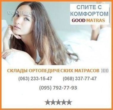 ✅ Ортопедический матрас купить г. КИЕВ ➱【АКЦИЯ】➱ со СКЛАДА у ПРОИЗВОДИТЕЛЯ на "Гуд⚡️Матрас" и сэкономите драгоценное время и Ваши деньги... обращайтесь к специалистам нашим по ...☎... ☑️【Купить ортопедические матрасы】➟ в Киеве и всей Украине ✴️ АКЦИИ ➱ распродажа. Поможем сделать верное решение для вашего спокойного сна!!!