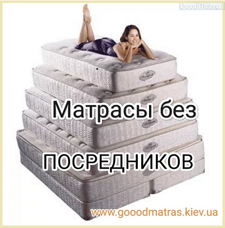 ☑️ Купить матрасы ортопедические в Киеве ✔️ купить ортопедический матрас со СКЛАДА 【АКЦИЯ】 Доставка по Украине  ❖ Матрасы купить Киев ➡ у ПРОИЗВОДИТЕЛЯ на СКЛАДЕ &harr; ЭКОНОМНЕЕ ...☎...  ❱❱❱ Склады матрасов 《ГУДМАТРАС》 обеспечивают быструю и удобную доставку по Киеву и всей Украине【Купити ортопедичні матраци】➟ у Києві та всій Україні ✴️ АКЦІЇ ➱ розпродаж. Допоможемо зробити правильне рішення для вашого спокійного сну!