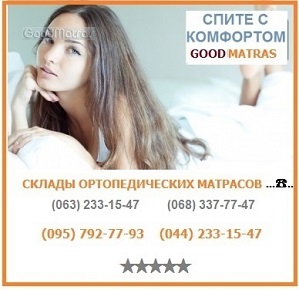 ortopedicheskie_matrasy_kiev_na_goodmatras