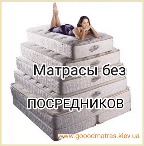 ☑️ Ортопедические матрасы купить в Киеве, Львове, Харькове и Днепре от производителя ➡ доставка, акции, гарантия ❱❱❱ Хотите купить ортопедический матрас &harr; от Производителя в Киеве? Выбирайте качество и комфорт из состава интернет-магазина GoodMatras 24/7 ➟ доставка по всей Украине, гарантия, большой выбор моделей и выгодные цены ☑️ Купити ортопедичний матрац у Києві, Львові, Харкові та Дніпрі від виробника ➡ доставка, акції, гарантія ❱❱❱ Хочете купити ортопедичний матрац &harr; від Виробника в Києві? Вибирайте якість та комфорт зі складу інтернет-магазину &laquo;GoodMatras&raquo; 24/7 ➟ доставка по всій Україні, гарантія, великий вибір моделей та вигідні ціни.