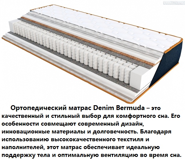❱❱❱ Ортопедичний матрац Bermuda ➡ це ідеальний вибір для тих, хто прагне забезпечити собі комфортний та здоровий сон. Його унікальна конструкція поєднує в собі інноваційні технології та натуральні матеріали, що гарантують довговічність і бездоганну якість.  Ця модель створена для того, щоб адаптуватися до контурів вашого тіла, забезпечуючи оптимальну підтримку та знімаючи напругу з м'язів і суглобів. Система ортопедичних шарів сприяє рівномірному розподілу навантаження, що допомагає уникнути дискомфорту та покращити якість сну.  Матрац Bermuda вирізняється високою стійкістю до деформацій, а його екологічно чисті матеріали забезпечують безпечне використання навіть для людей із підвищеною чутливістю. Продумана вентиляційна система сприяє циркуляції повітря, що запобігає появі вологи та неприємних запахів.  Оберіть Bermuda &harr; і відчуйте справжній комфорт та надійність, які зроблять ваш сон відновлюючим і приємним.