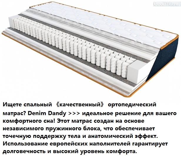 ❱❱❱ Ортопедический матрас Dandy Denim &trade; EMM ➟ это гармоничное сочетание инновационных технологий и высокого качества. Каждый слой изделия разработан с учетом анатомических особенностей тела, чтобы обеспечить идеальную поддержку и расслабление во время сна. Благодаря использованию износостойких и гипоаллергенных материалов, матрас сохраняет свои свойства даже при длительной эксплуатации.  Отличительная черта матраса Dendy &ndash; надежная конструкция, которая предотвращает деформацию и гарантирует долгий срок службы. Современные системы вентиляции предотвращают скопление влаги и обеспечивают свежесть на протяжении всей ночи. Если вы ищете комфорт, долговечность и эргономику, матрас Dandy станет вашим лучшим выбором.