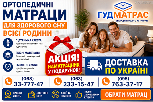 Бажаєте вигідно купити ортопедичні матраци в Україні за найкращою ціною? Наш інтернет-магазин пропонує широкий асортимент моделей, які збирають позитивні відгуки за бездоганну якість та довговічність. У каталозі легко підібрати пружинні та безпружинні матраци з кокосовою койрою чи ефектом пам'яті. Актуальні ціни від виробника роблять покупку доступною для кожного, а регулярні знижки допоможуть заощадити. Завдяки власним складам та швидкій логістиці, ми здійснюємо оперативну доставку містами України: Київ, Львів, Одеса, Дніпро, Харків та інші населені пункти. Замовляйте сертифіковані матраци недорого для вашого здорового сну!