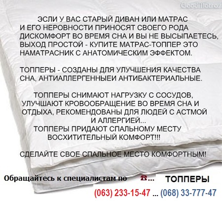 ☑️ Купити тонкий ортопедичний матрац топер у Києві ✴️ на СКЛАДІ за ціною ВИРОБНИКА + відгуки &harr; на &laquo;GoodMatras&raquo; з доставкою по Україні ✔️ Перш ніж купити ортопедичні матраци та топери ➡ проконсультуйтеся зі спеціалістом &laquo;GoodMatras&raquo; по ...☎...