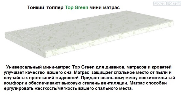 ♦ Шукаєте, де вигідно купити матрац-топпер Top Green Take&Go Bamboo в Києві? Наш склад пропонує оригінальну продукцію ЕММ за найнижчими цінами. Прямі поставки гарантують, що ви отримаєте товар за ціною виробника, уникаючи посередників. Тонкий матрац із бамбуковим чохлом та піною Effect 5D — це ідеальне рішення для вирівнювання дивана чи модернізації старого ліжка. ♦ Зараз діє ексклюзивна АКЦІЯ: замовляйте сьогодні та отримуйте гарантовану знижку або приємний бонус! Численні позитивні відгуки покупців підтверджують: модель Top Green дарує неймовірний комфорт завдяки 7 зонам підтримки. Завітайте на наш склад у Києві або замовляйте доставку кур'єром. Не втрачайте шанс покращити свій сон за мінімальною вартістю — обирайте якість, перевірену часом! ☑️ Купити тонкий міні-матрац Take&Go Bamboo Top Green топпер ↔ на СКЛАДІ «Good❤Matras» - ЕКОНОМНІШЕ + відгуки + АКЦІЯ + порівняти ціни, купити за ціною виробника, матрац купити з доставкою по Україні