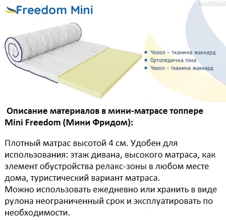 ☑️ Купити матрац топпер Freedom Mini у Києві ✴️ без ПОСЕРЕДНИКІВ + доставка по Україні ...☎... ► Міні-матрац топпер Mini Freedom ➟ це безпружинний для дивана, який пом'якшує жорсткість ортопедичного матраца і підсилює його анатомічний ефект.